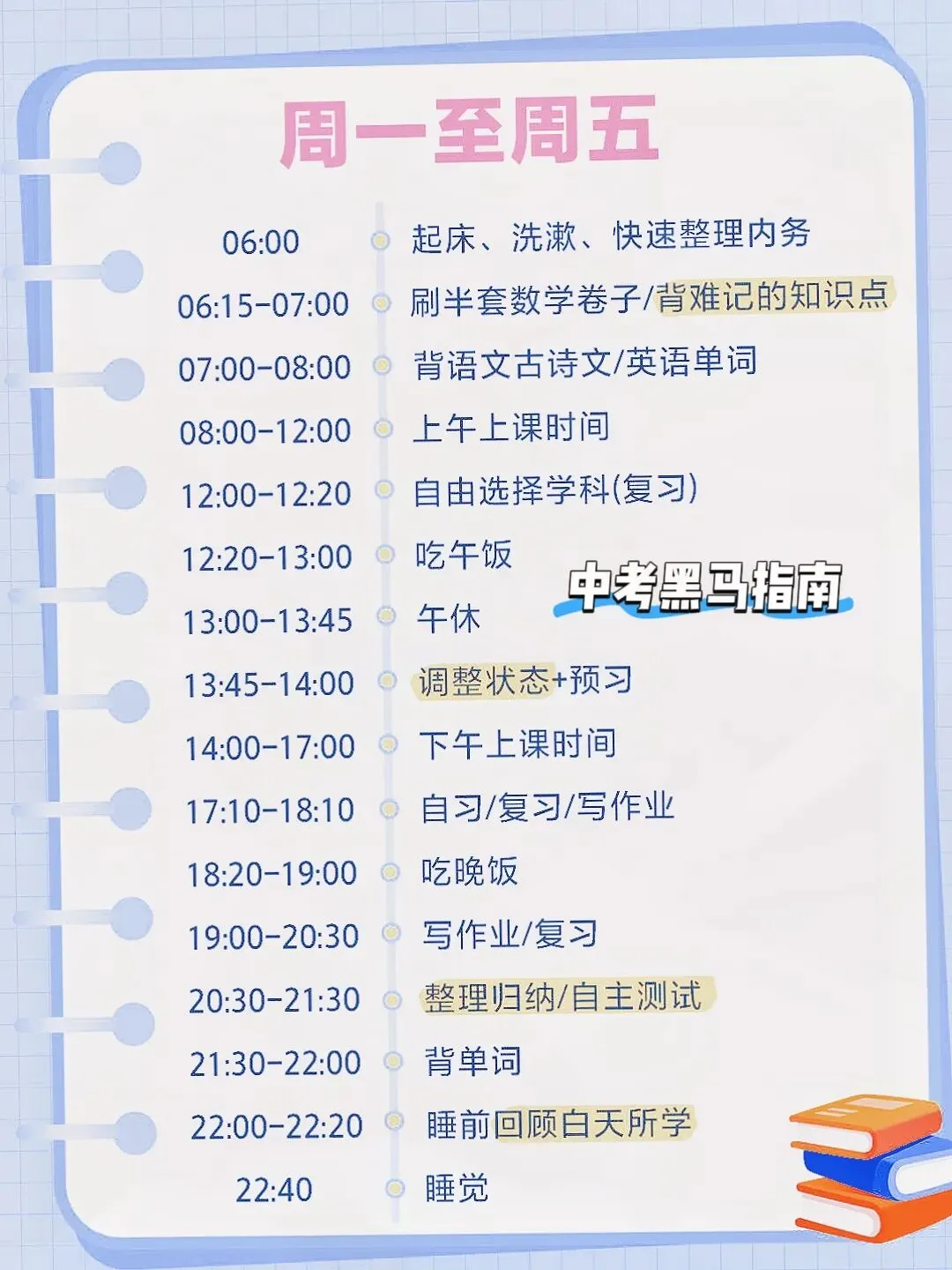 中考考前黑马计划作息指南-第1张图片-四季读书网