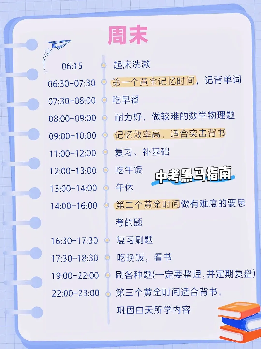 中考考前黑马计划作息指南-第2张图片-四季读书网