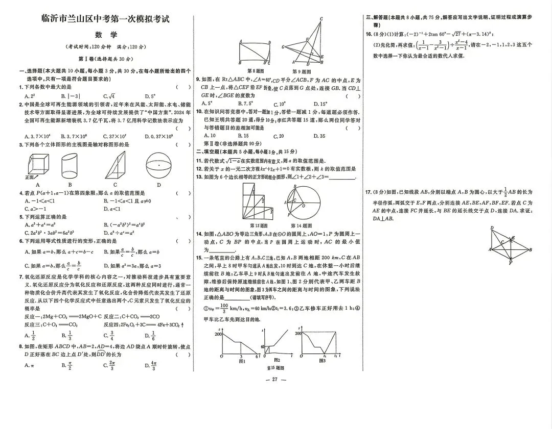 2025年山东各地市中考真题数学附答案-第27张图片-四季读书网