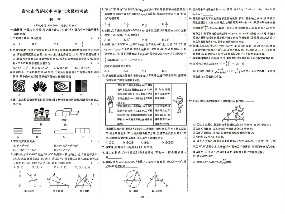 2025年山东各地市中考真题数学附答案-第29张图片-四季读书网
