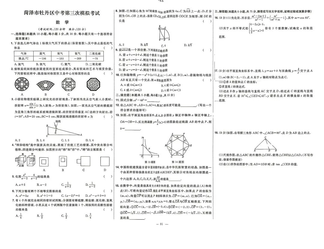 2025年山东各地市中考真题数学附答案-第31张图片-四季读书网