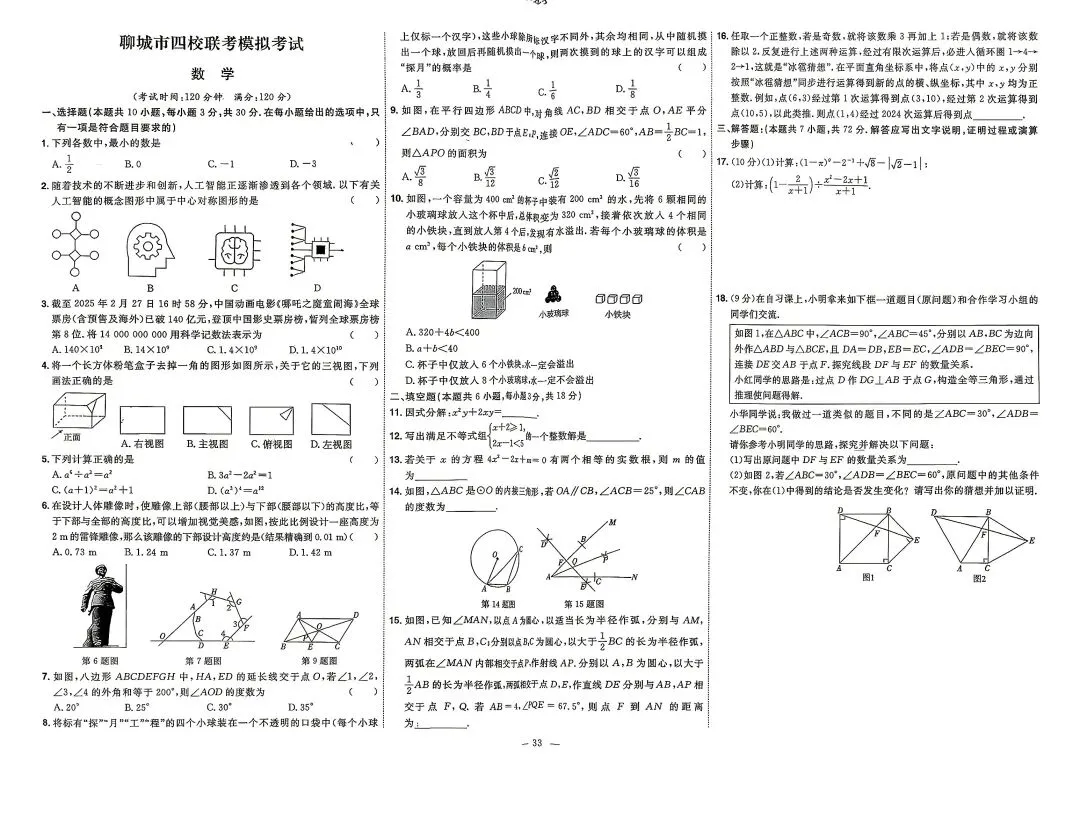 2025年山东各地市中考真题数学附答案-第33张图片-四季读书网