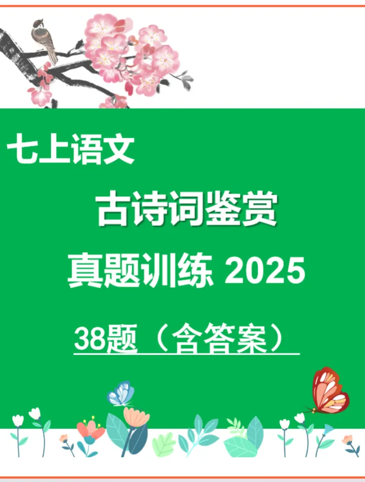 七上语文-古诗词鉴赏真题训练(38题)-含答案-第1张图片-四季读书网