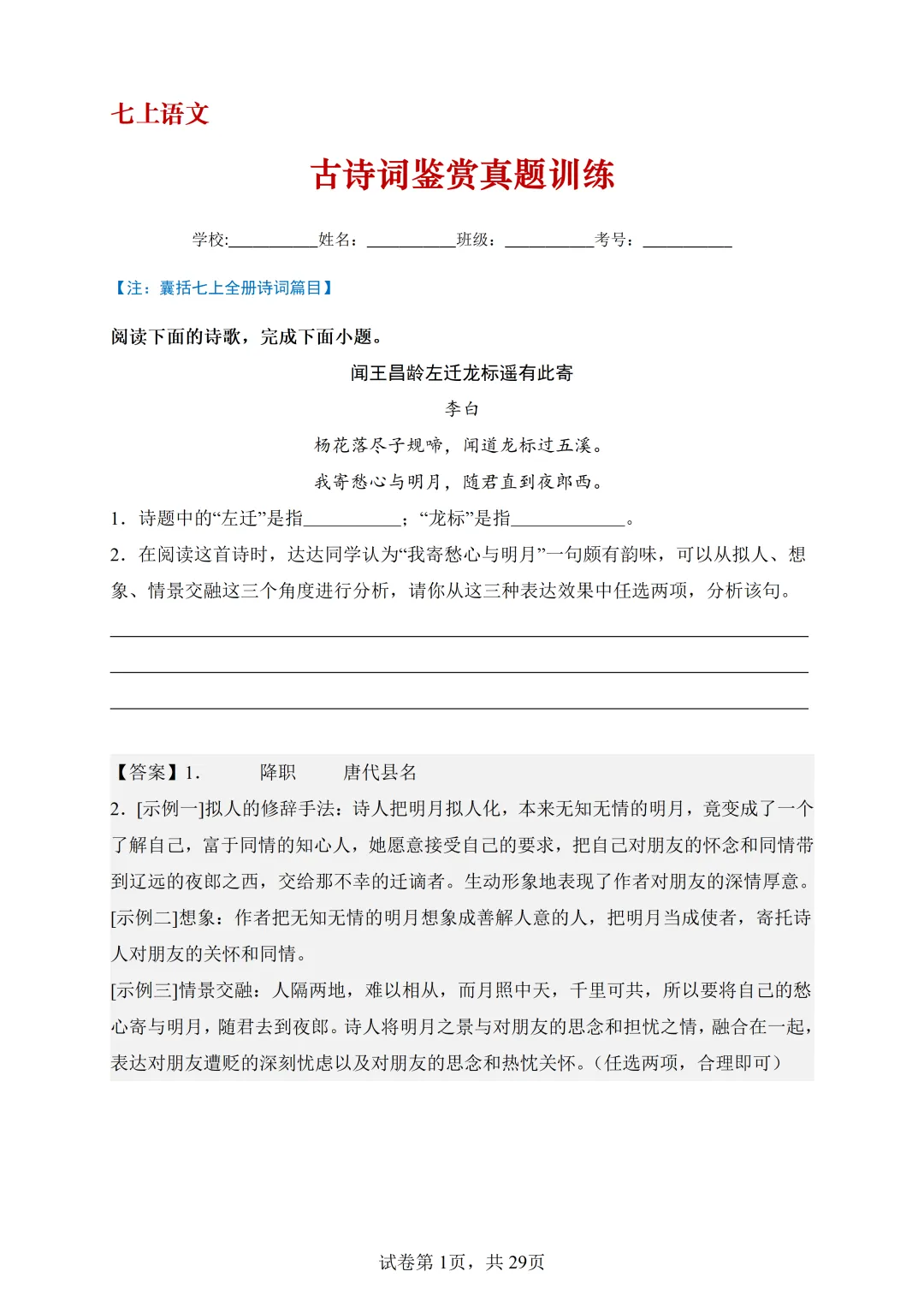 七上语文-古诗词鉴赏真题训练(38题)-含答案-第4张图片-四季读书网