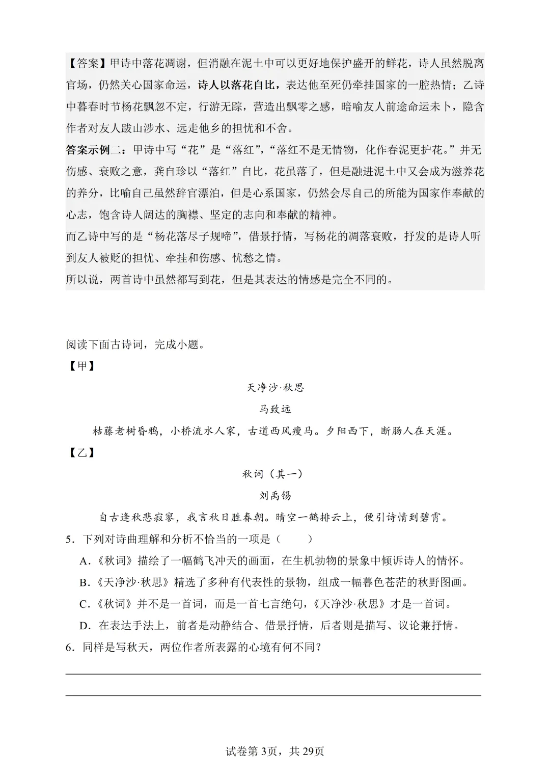 七上语文-古诗词鉴赏真题训练(38题)-含答案-第6张图片-四季读书网