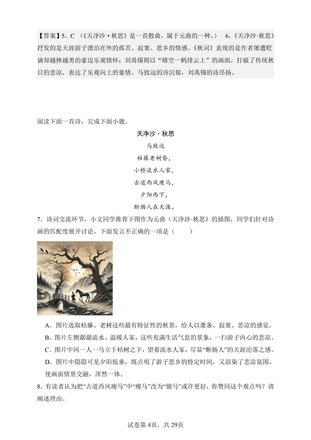 七上语文-古诗词鉴赏真题训练(38题)-含答案-第7张图片-四季读书网