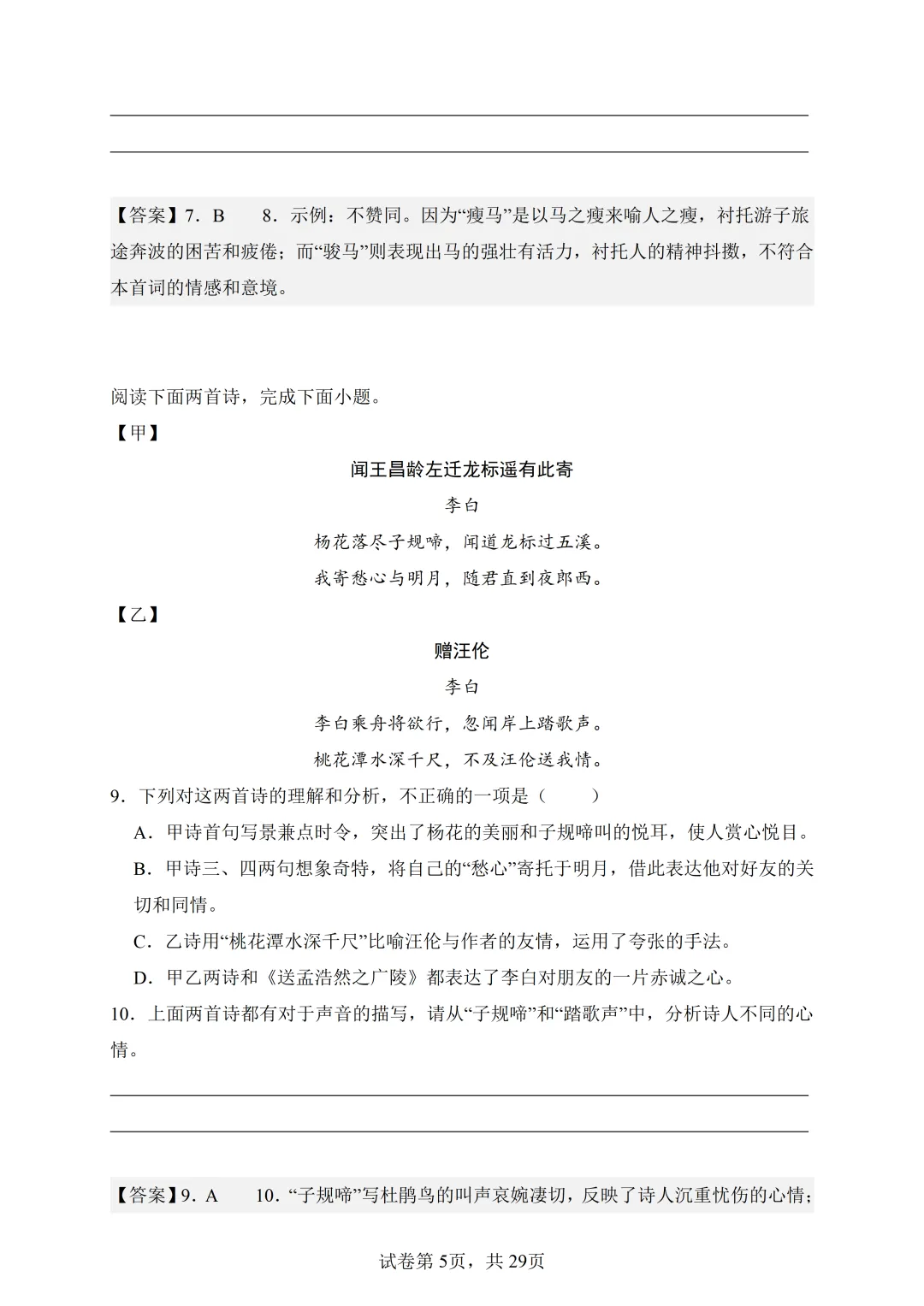 七上语文-古诗词鉴赏真题训练(38题)-含答案-第8张图片-四季读书网