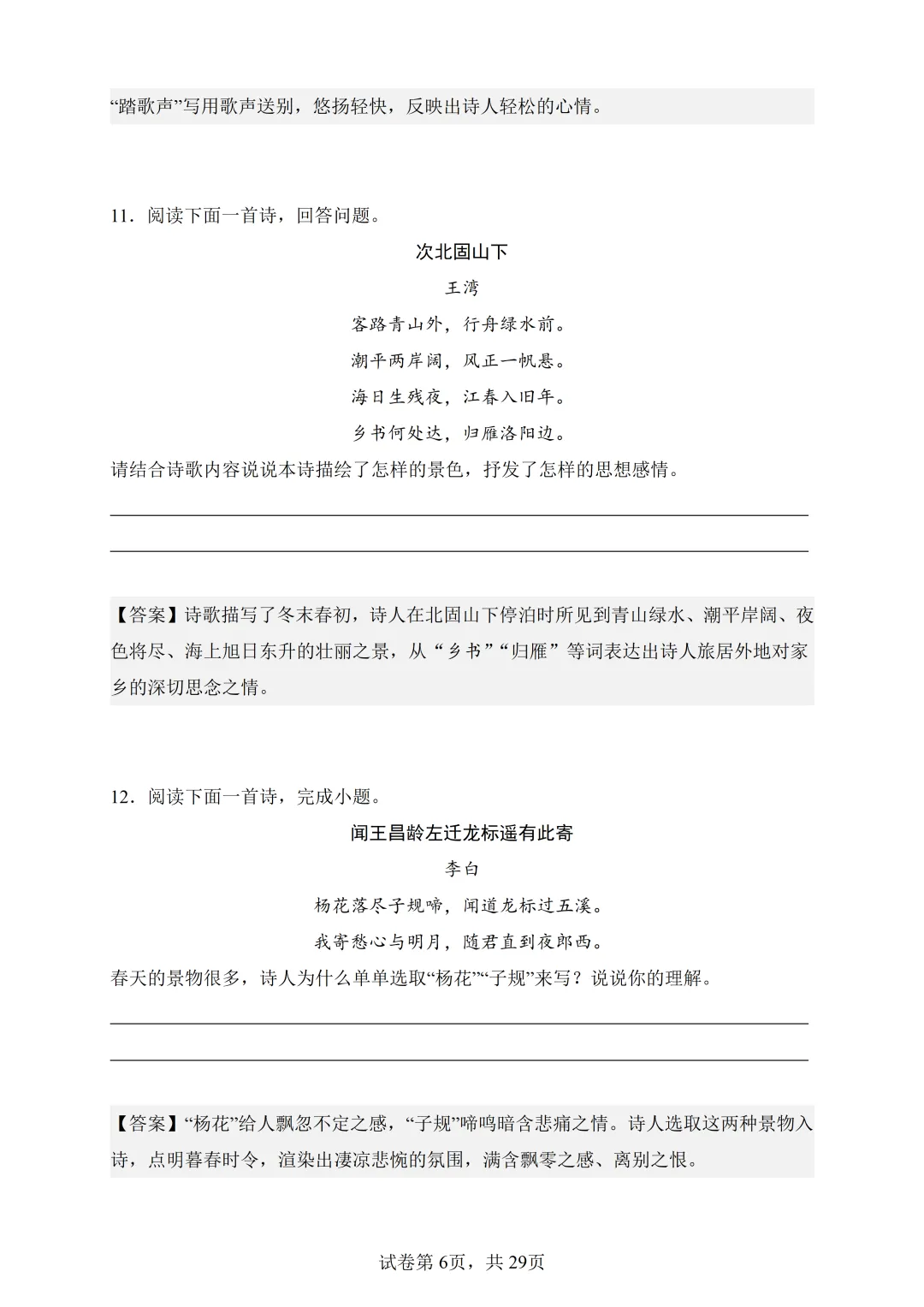 七上语文-古诗词鉴赏真题训练(38题)-含答案-第9张图片-四季读书网