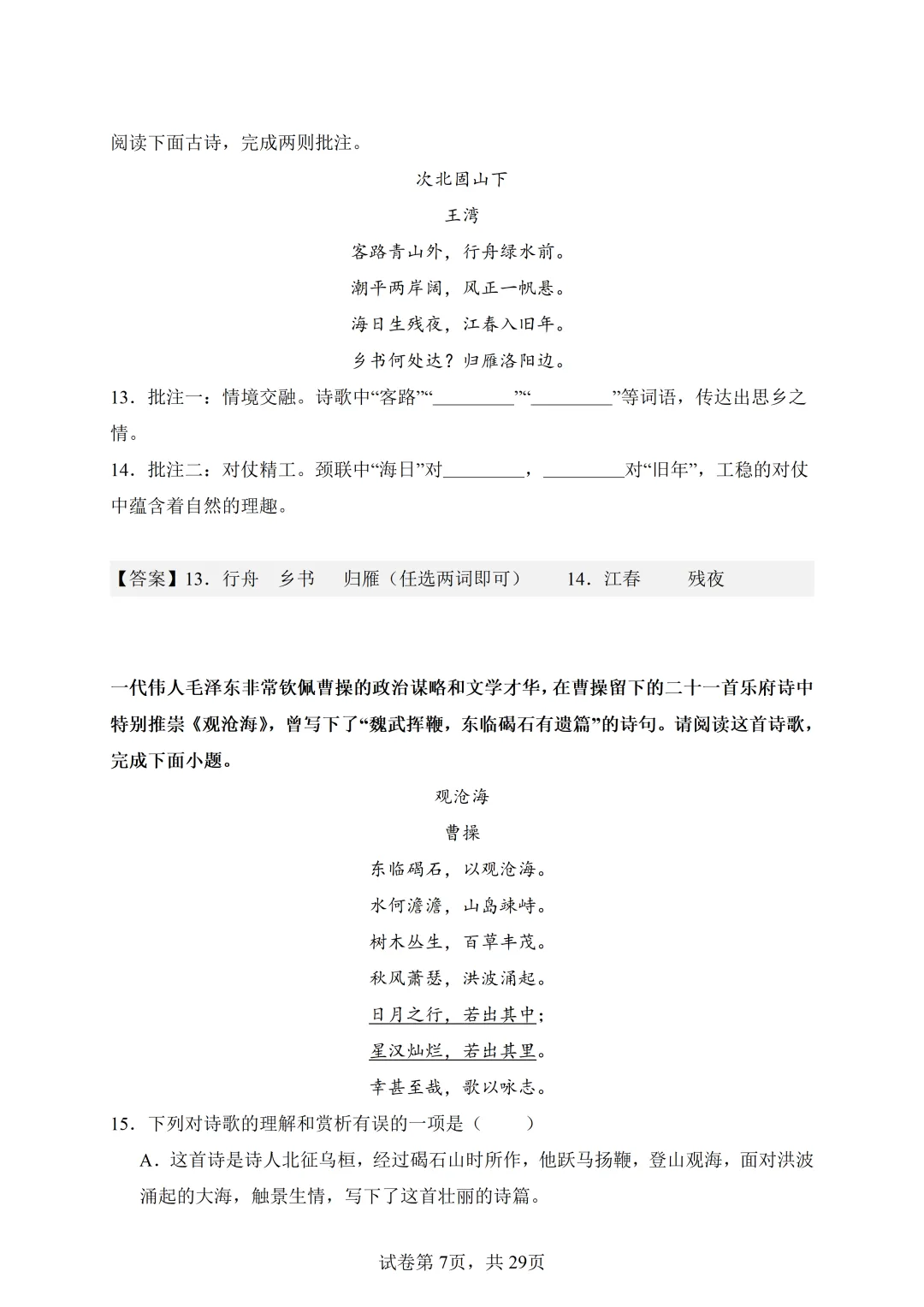 七上语文-古诗词鉴赏真题训练(38题)-含答案-第10张图片-四季读书网