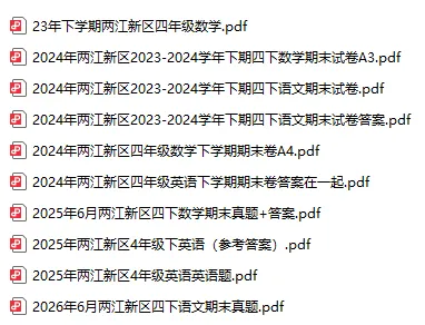重庆市各区下学期期末考试四年级真题(截止2026.6.5)后续持续更新到考前-第1张图片-四季读书网