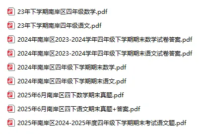 重庆市各区下学期期末考试四年级真题(截止2026.6.5)后续持续更新到考前-第2张图片-四季读书网