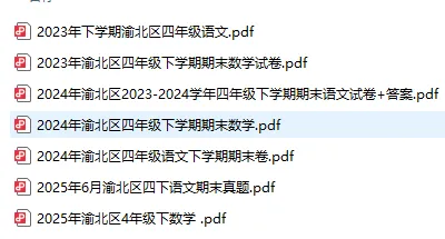 重庆市各区下学期期末考试四年级真题(截止2026.6.5)后续持续更新到考前-第4张图片-四季读书网