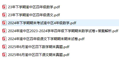 重庆市各区下学期期末考试四年级真题(截止2026.6.5)后续持续更新到考前-第5张图片-四季读书网
