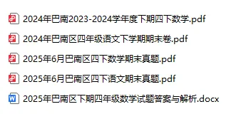 重庆市各区下学期期末考试四年级真题(截止2026.6.5)后续持续更新到考前-第6张图片-四季读书网