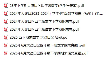重庆市各区下学期期末考试四年级真题(截止2026.6.5)后续持续更新到考前-第7张图片-四季读书网