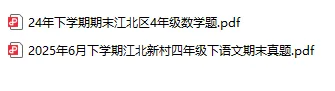 重庆市各区下学期期末考试四年级真题(截止2026.6.5)后续持续更新到考前-第8张图片-四季读书网