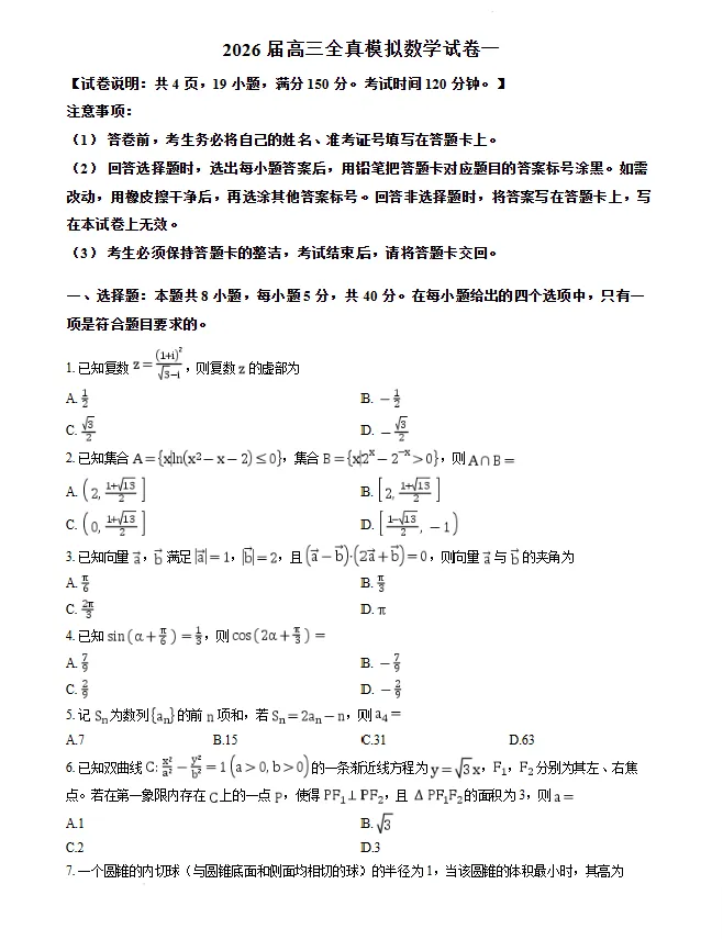 2026届高三全真模拟数学试卷一(新高考一卷)试卷及答案-第2张图片-四季读书网