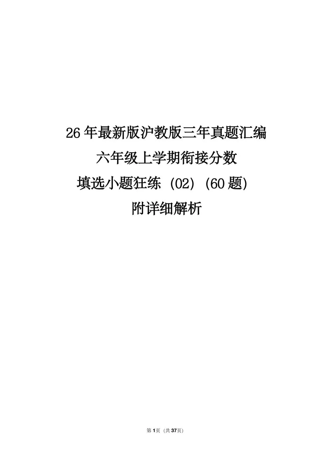 26 年最新版沪教版三年真题汇编六年级上学期衔接分数填选小题狂练(02)(60 题)附详细解析-第1张图片-四季读书网
