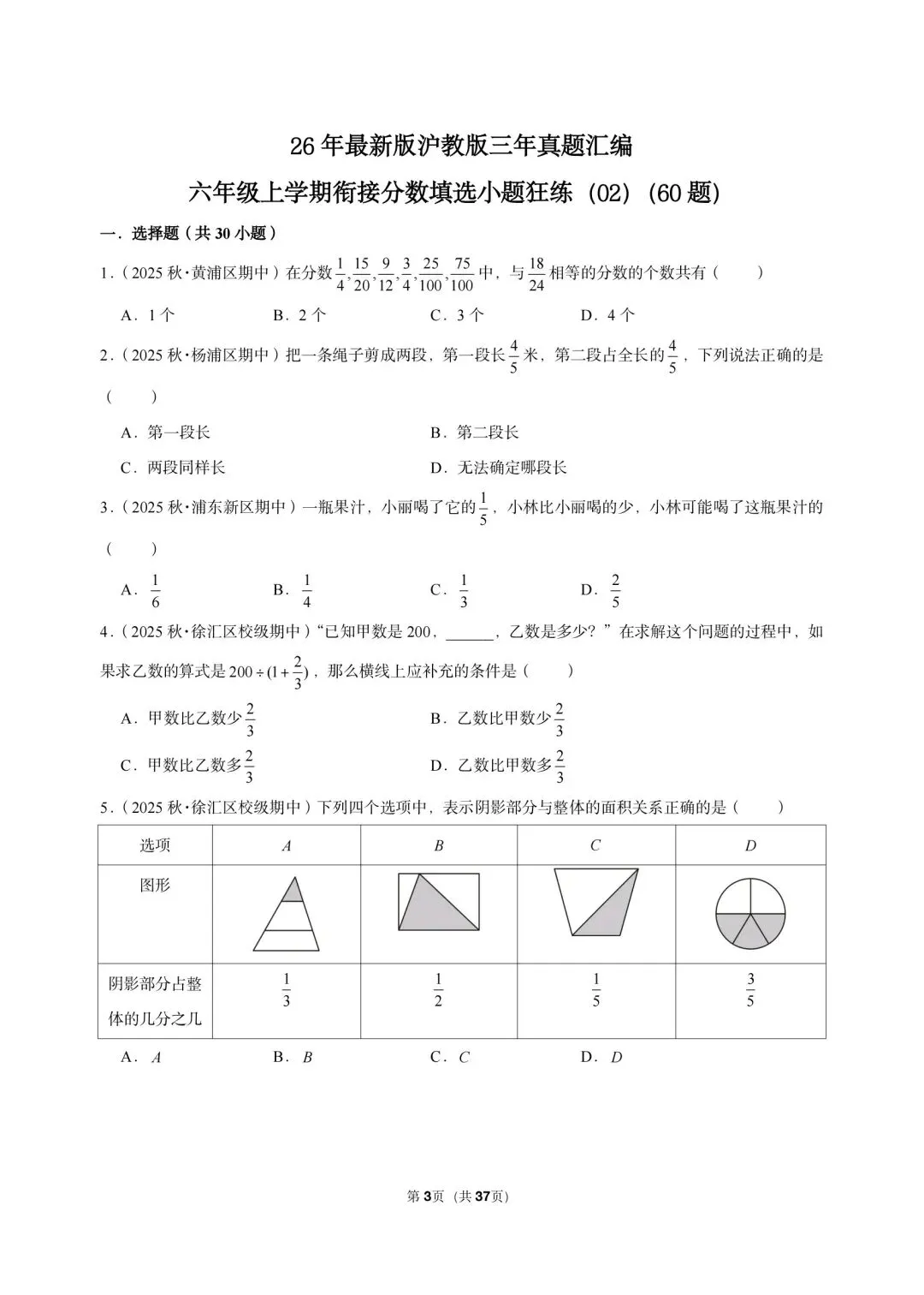 26 年最新版沪教版三年真题汇编六年级上学期衔接分数填选小题狂练(02)(60 题)附详细解析-第2张图片-四季读书网