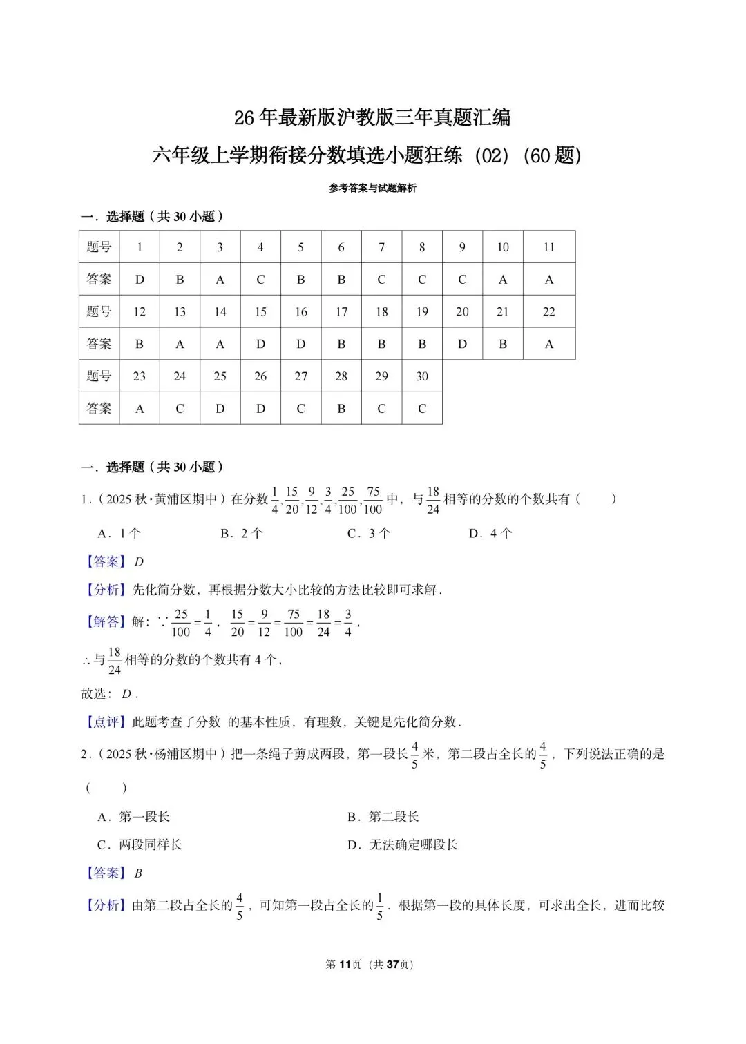 26 年最新版沪教版三年真题汇编六年级上学期衔接分数填选小题狂练(02)(60 题)附详细解析-第5张图片-四季读书网