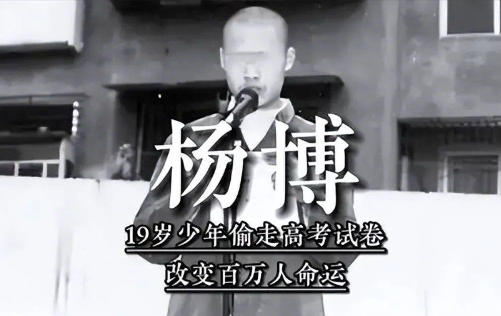 当年偷高考试卷的杨博,后来怎么样了?-第2张图片-四季读书网