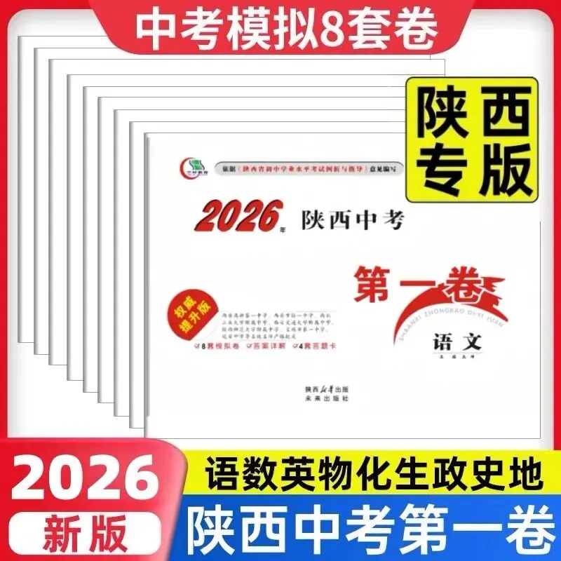 2026《陕西中考第一卷》(语文、数学、英语、物理、化学、生物、政治、历史、地理)-第5张图片-四季读书网