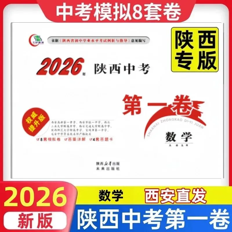 2026《陕西中考第一卷》(语文、数学、英语、物理、化学、生物、政治、历史、地理)-第6张图片-四季读书网