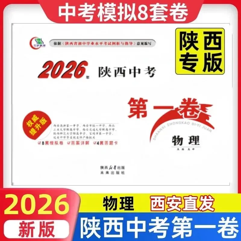 2026《陕西中考第一卷》(语文、数学、英语、物理、化学、生物、政治、历史、地理)-第7张图片-四季读书网