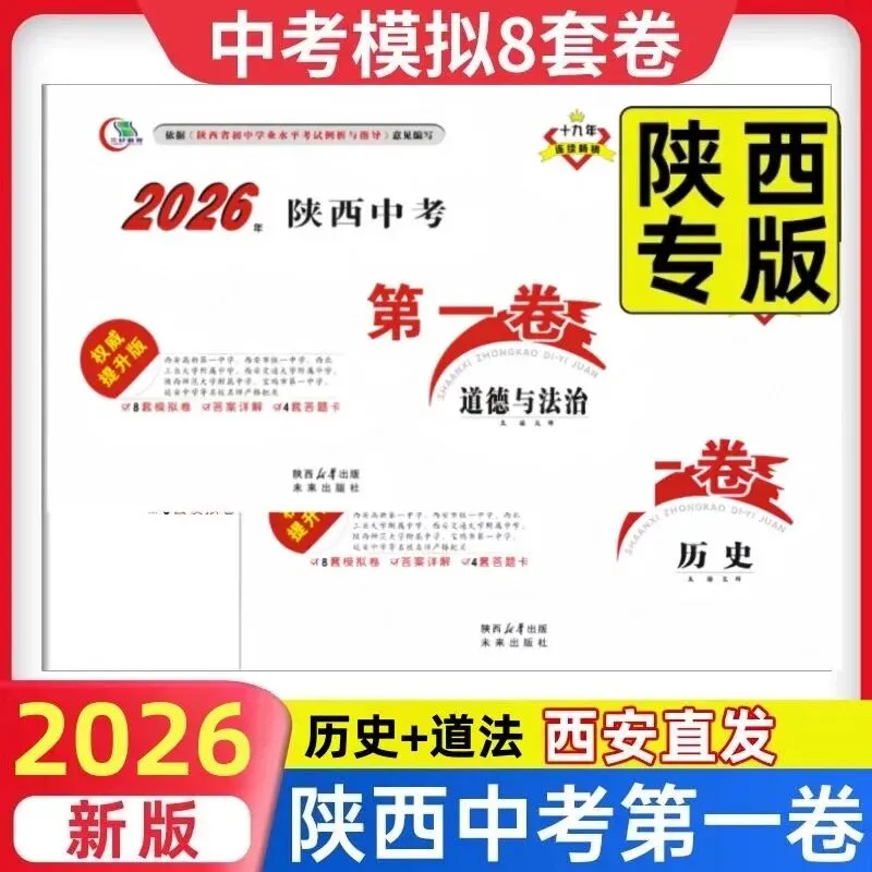 2026《陕西中考第一卷》(语文、数学、英语、物理、化学、生物、政治、历史、地理)-第8张图片-四季读书网