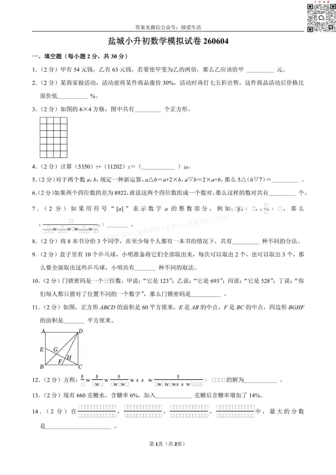 【盐城小升初】数学闯关题模拟试卷260604-第2张图片-四季读书网