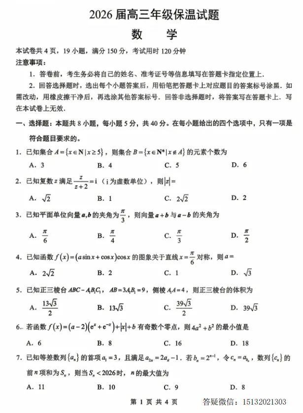 2026届高三保温试题数学试卷含答案-第2张图片-四季读书网