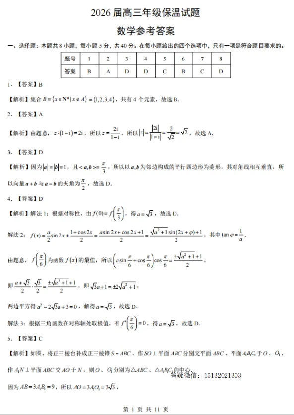 2026届高三保温试题数学试卷含答案-第6张图片-四季读书网
