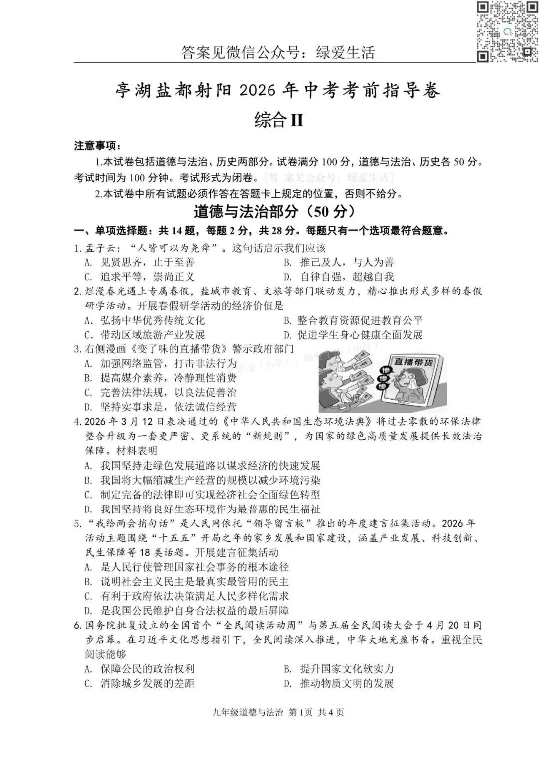 【初三】亭湖盐都射阳东台三模7门试卷+答案(26年6月4日)-第1张图片-四季读书网
