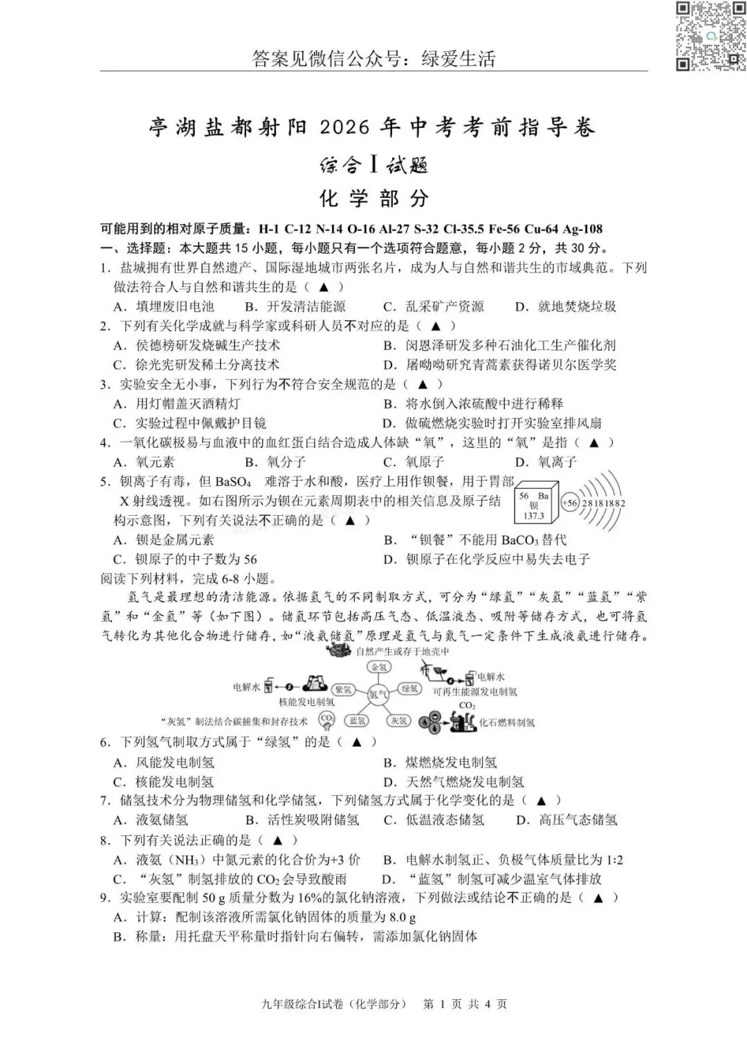 【初三】亭湖盐都射阳东台三模7门试卷+答案(26年6月4日)-第2张图片-四季读书网