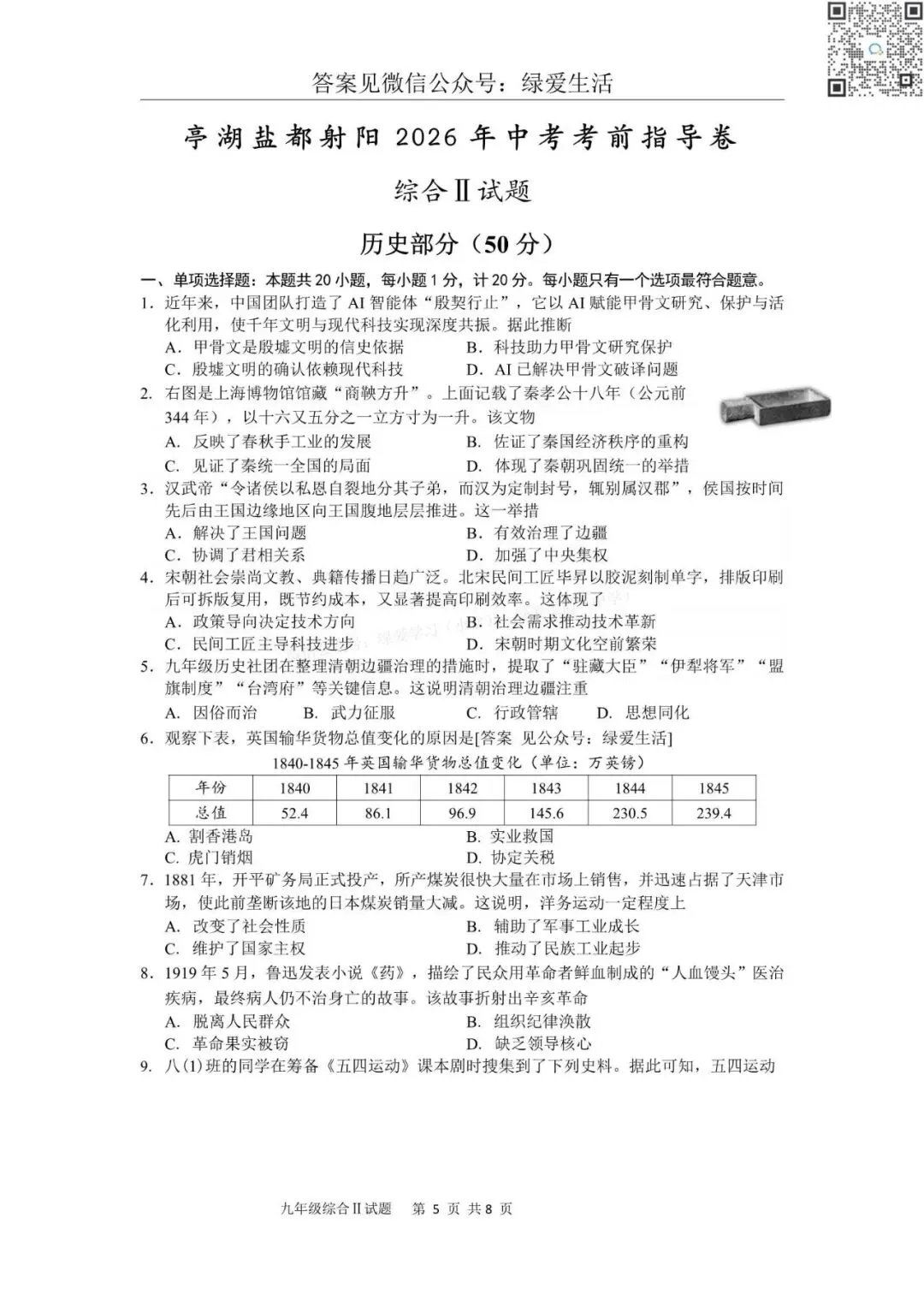 【初三】亭湖盐都射阳东台三模7门试卷+答案(26年6月4日)-第3张图片-四季读书网
