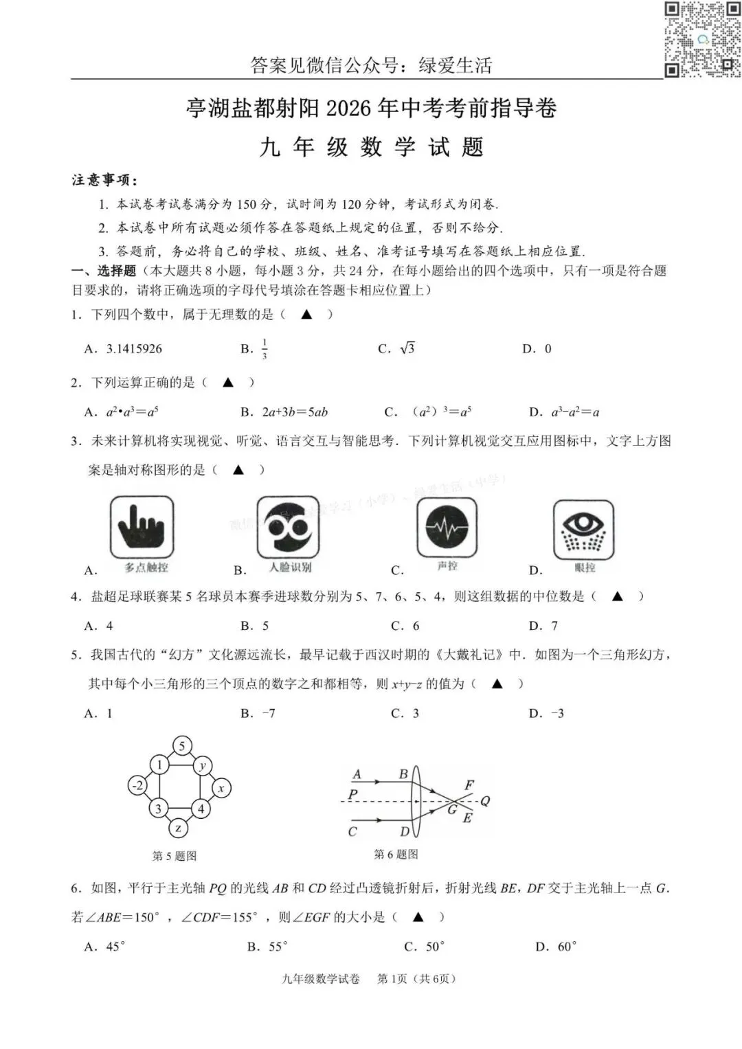 【初三】亭湖盐都射阳东台三模7门试卷+答案(26年6月4日)-第4张图片-四季读书网