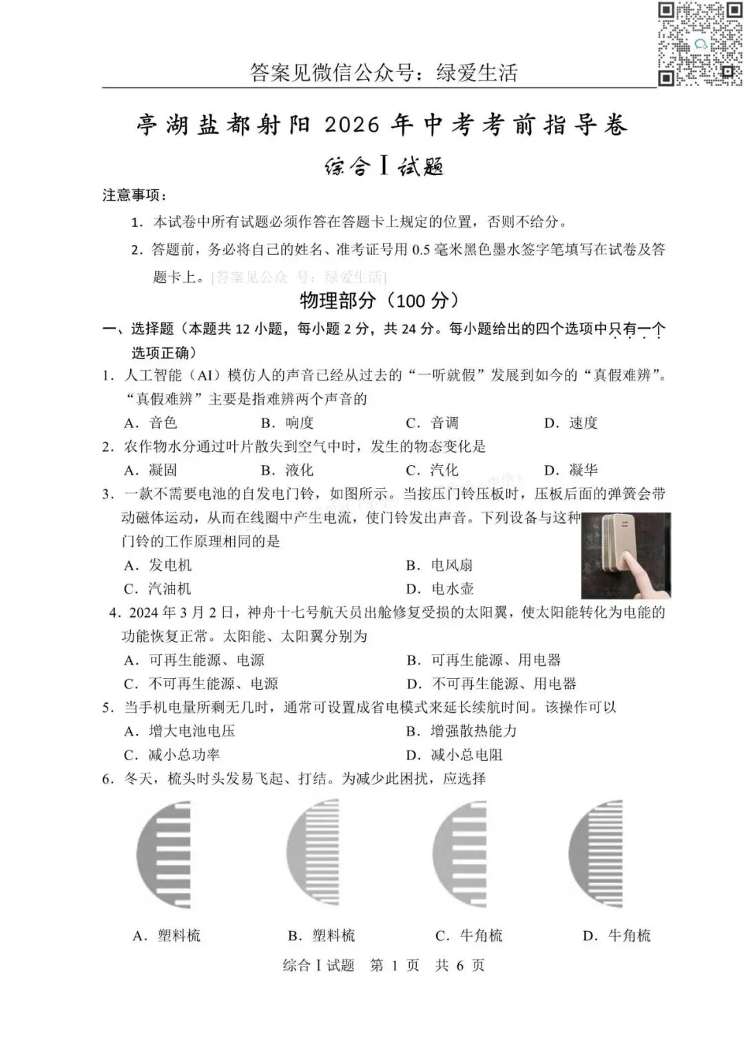 【初三】亭湖盐都射阳东台三模7门试卷+答案(26年6月4日)-第5张图片-四季读书网