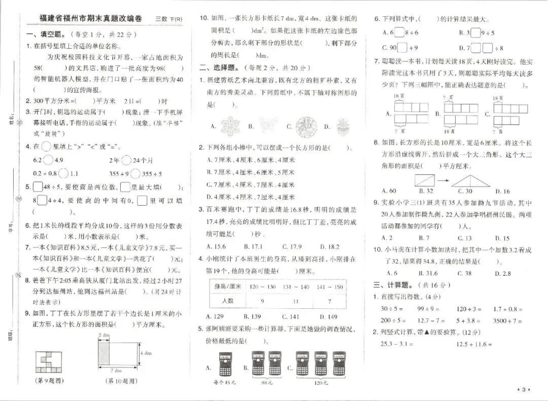 三年级下学期人教版数学期末真题精选改编模拟测试卷(共7套)含答案-第5张图片-四季读书网
