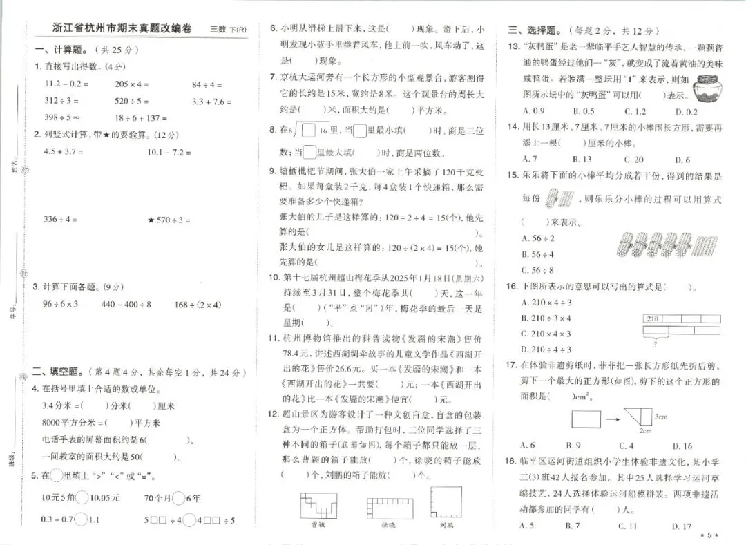 三年级下学期人教版数学期末真题精选改编模拟测试卷(共7套)含答案-第7张图片-四季读书网