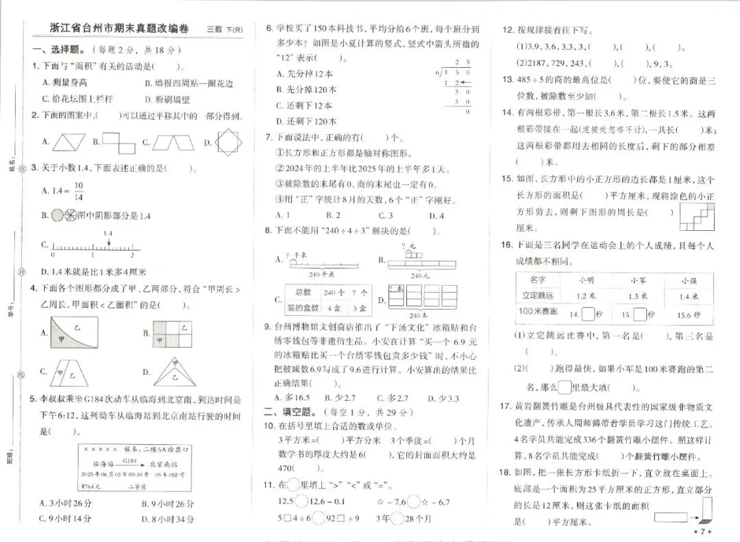 三年级下学期人教版数学期末真题精选改编模拟测试卷(共7套)含答案-第9张图片-四季读书网
