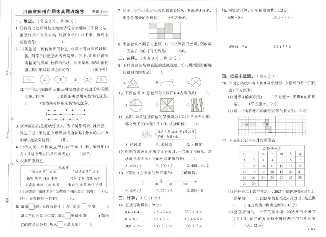 三年级下学期人教版数学期末真题精选改编模拟测试卷(共7套)含答案-第10张图片-四季读书网