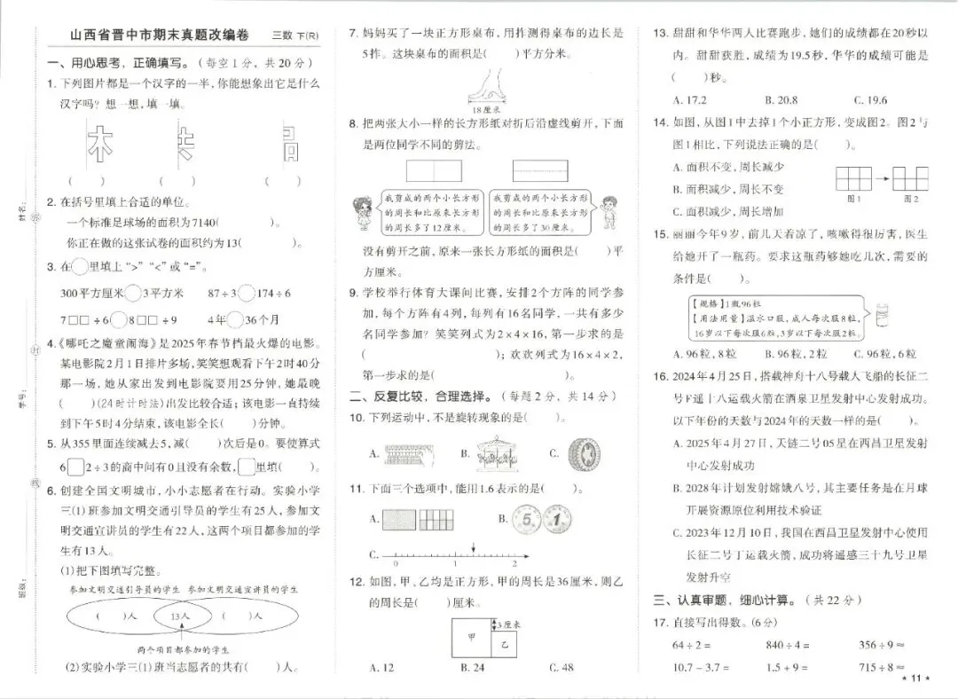 三年级下学期人教版数学期末真题精选改编模拟测试卷(共7套)含答案-第11张图片-四季读书网