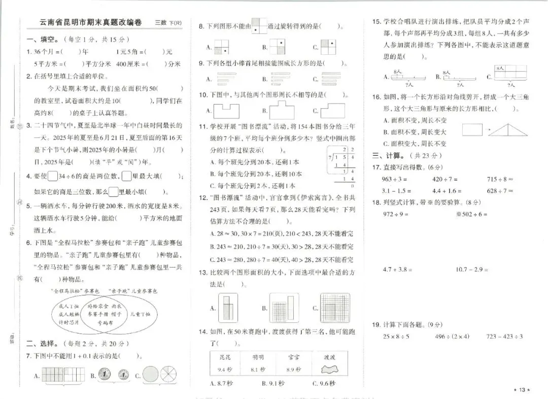 三年级下学期人教版数学期末真题精选改编模拟测试卷(共7套)含答案-第12张图片-四季读书网
