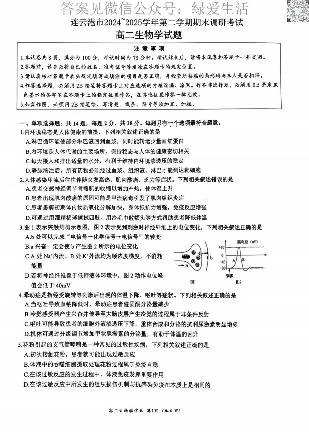 【连云港】高二期末9门试卷+答案(25年6月)-第2张图片-四季读书网
