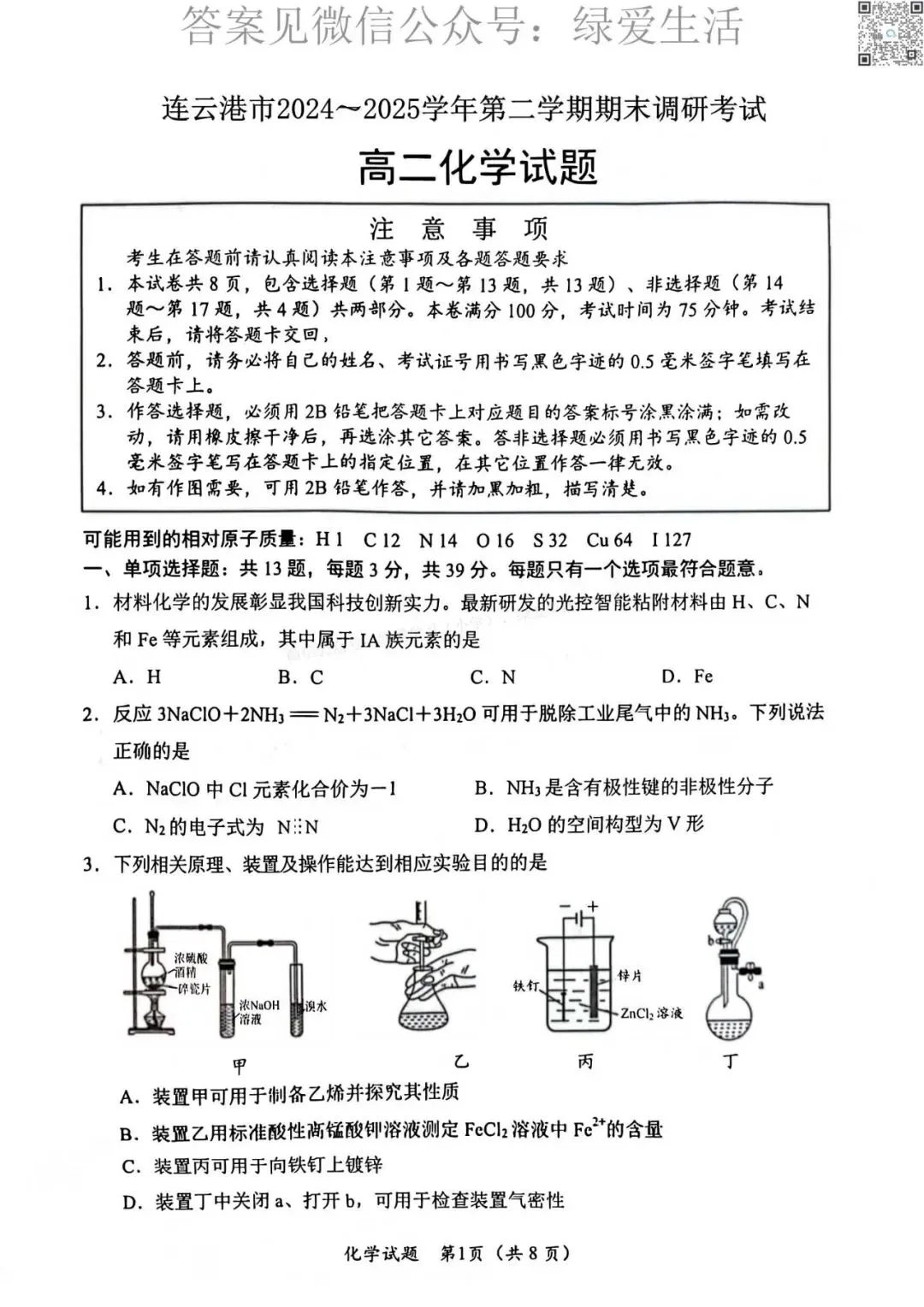 【连云港】高二期末9门试卷+答案(25年6月)-第8张图片-四季读书网