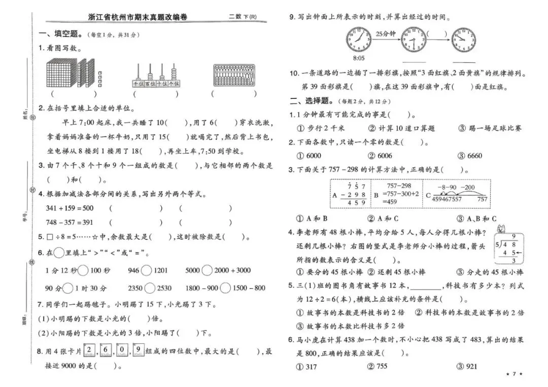 二年级下学期人教版数学期末真题精选改编模拟测试卷(共7套)含答案-第9张图片-四季读书网