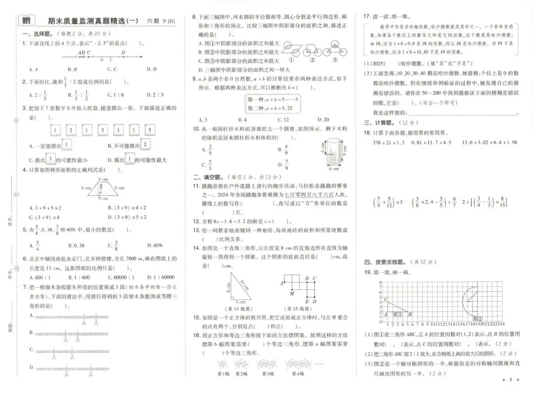 六年级下学期人教版数学期末真题精选测试卷(共7套)含答案-第3张图片-四季读书网