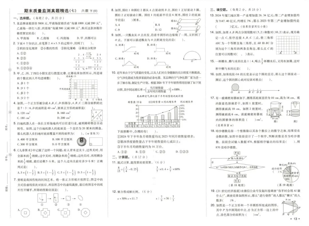 六年级下学期人教版数学期末真题精选测试卷(共7套)含答案-第12张图片-四季读书网