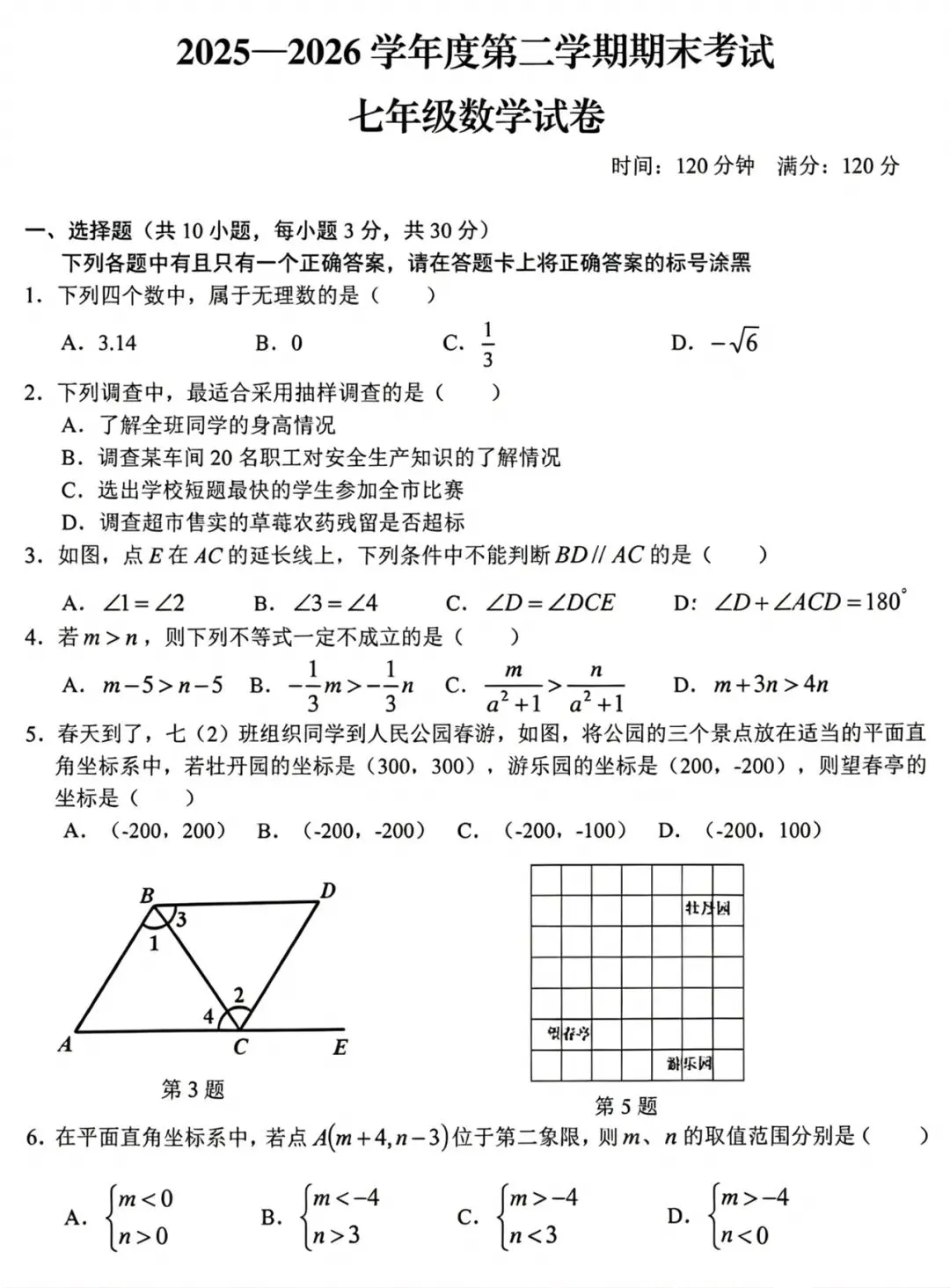 七下数学期末真题,你能过96分么? 试试自己的水平吧-第1张图片-四季读书网
