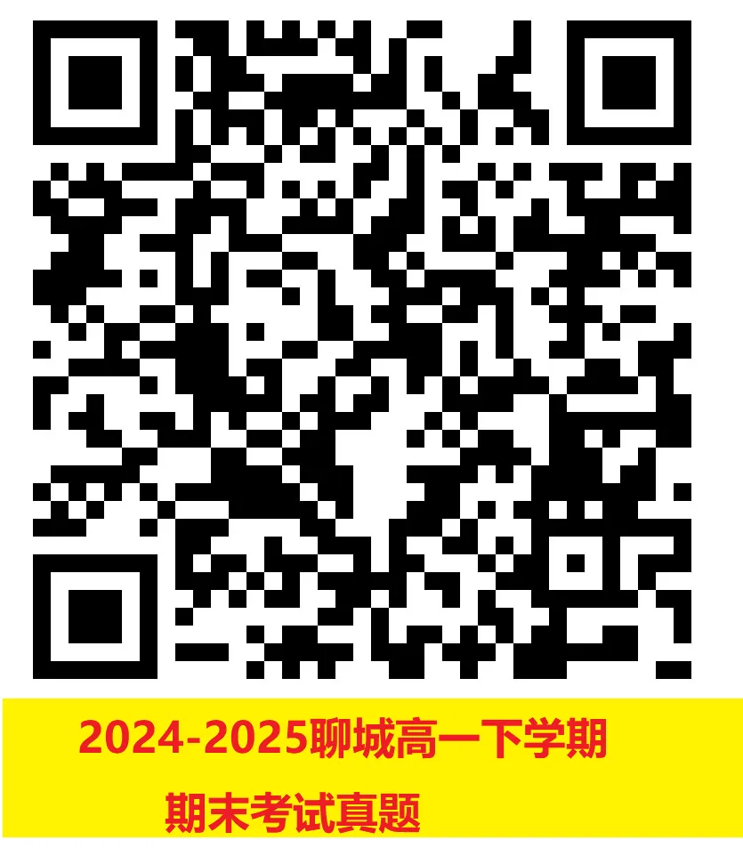 2024-2025聊城高一下学期期末真题来了!请收藏!-第2张图片-四季读书网